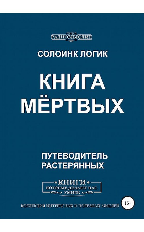Обложка книги «Книга мёртвых» автора Солоинка Логика издание 2020 года. ISBN 9785532055780.