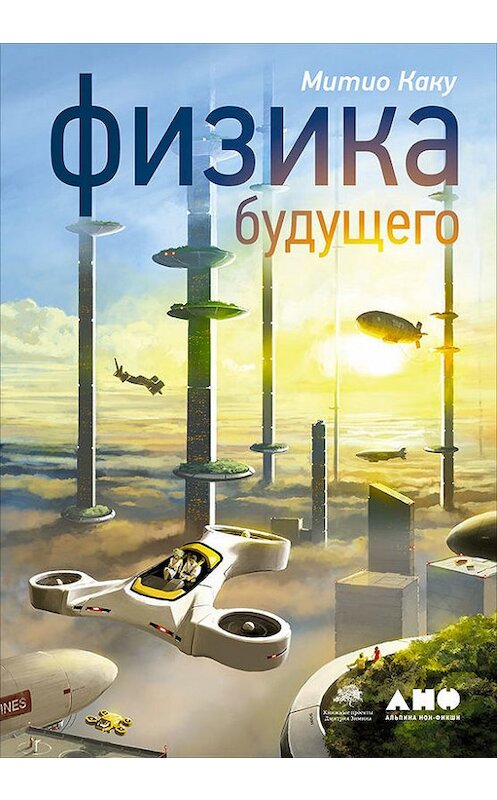 Обложка книги «Физика будущего» автора Митио Каку издание 2017 года. ISBN 9785961444469.