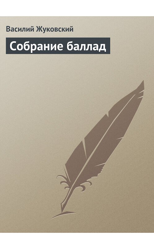 Обложка книги «Собрание баллад» автора Василия Жуковския издание 101 года.