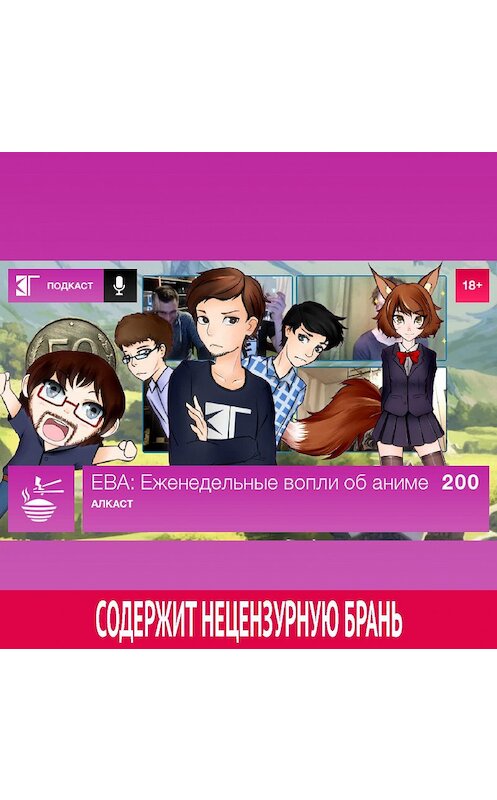 Обложка аудиокниги «Выпуск 200: Алкаст» автора Михаила Судакова.