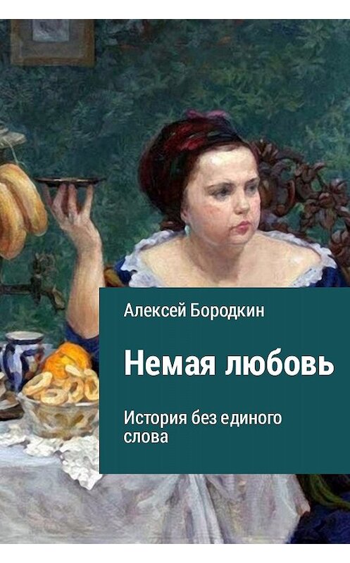 Обложка книги «Немая любовь» автора Алексея Бородкина издание 2017 года.