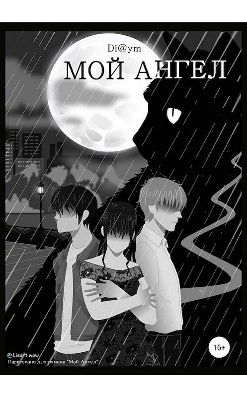 Обложка книги «Мой Ангел» автора Денис Макеенко Dl@ym издание 2020 года. ISBN 9785532044784.