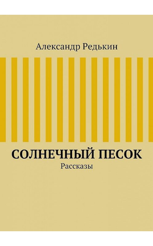 Обложка книги «Солнечный песок» автора Александра Редькина. ISBN 9785447450816.