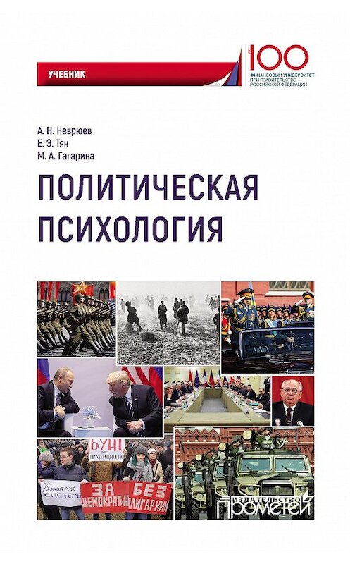Обложка книги «Политическая психология» автора . ISBN 9785907003576.