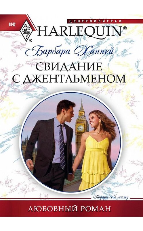 Обложка книги «Свидание с джентльменом» автора Барбары Ханнея издание 2011 года. ISBN 9785227031723.