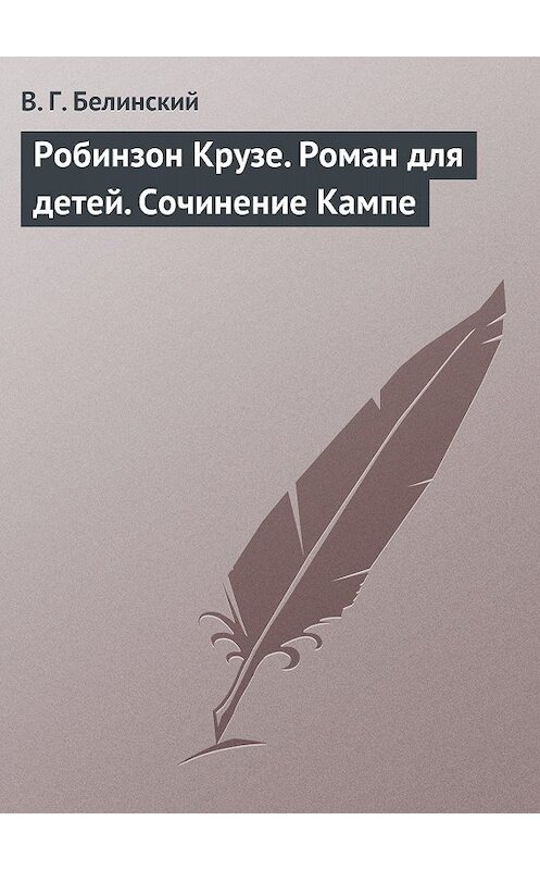 Обложка книги «Робинзон Крузе. Роман для детей. Сочинение Кампе» автора Виссариона Белинския.