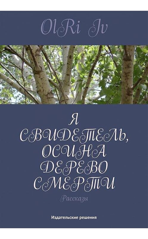 Обложка книги «Я свидетель, осина дерево смерти (сборник)» автора OlRi Iv. ISBN 9785447400989.