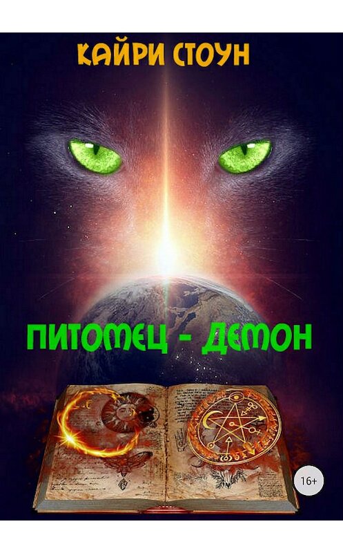 Обложка книги «Питомец – демон» автора Кайри Стоуна издание 2018 года.