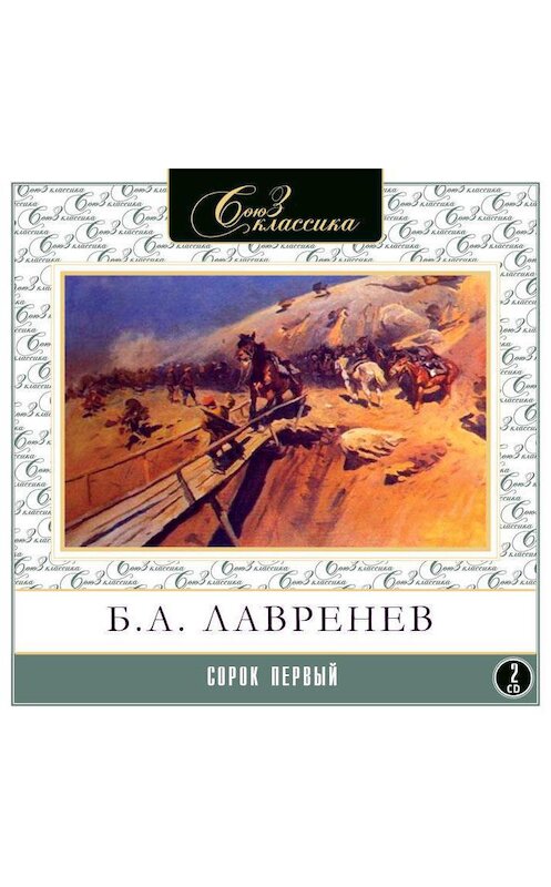 Обложка аудиокниги «Сорок первый» автора Бориса Лавренева.
