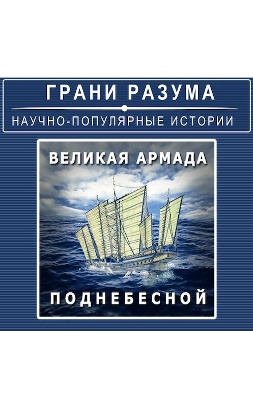 Обложка аудиокниги «Великая армада Поднебесной» автора Анатолия Стрельцова.