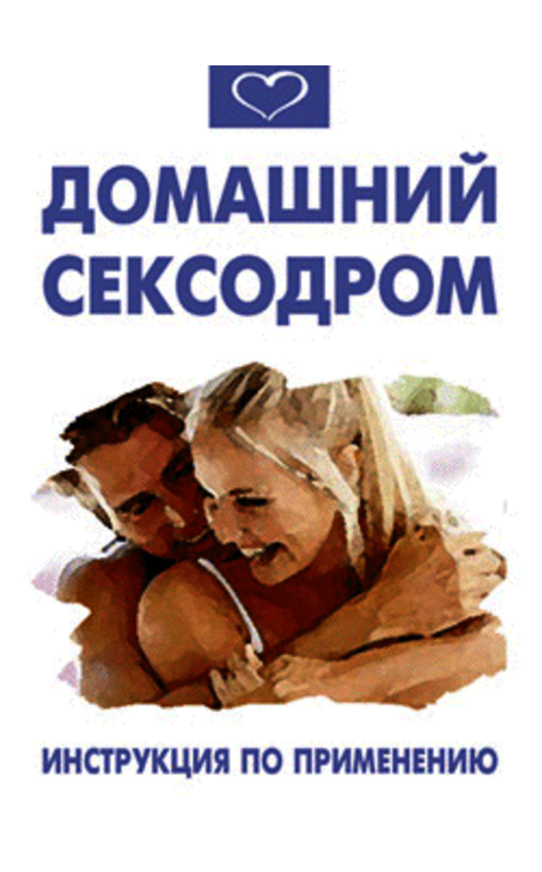 Обложка книги «Домашний сексодром. Инструкция по применению» автора Василия Разгуляева.