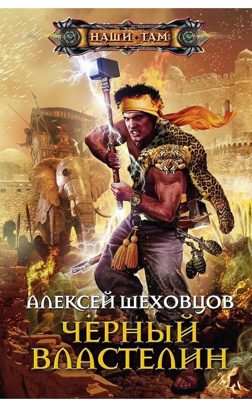 Обложка книги «Чёрный властелин» автора Алексея Шеховцова издание 2012 года. ISBN 9785227034908.