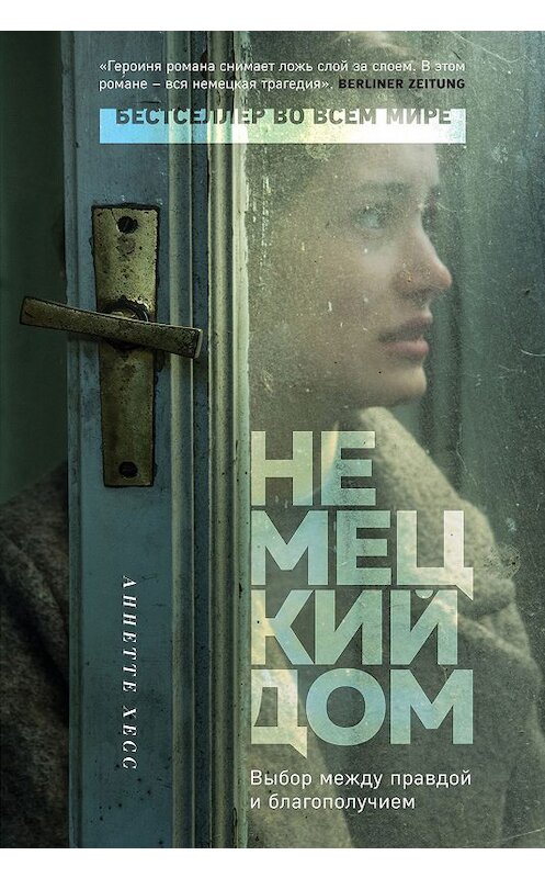 Обложка книги «Немецкий дом» автора Аннетте Хесса издание 2019 года. ISBN 9785041058210.