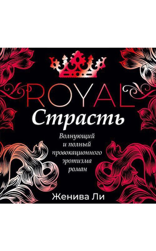 Обложка аудиокниги «Королевская страсть» автора Женивы Ли. ISBN 9789178653775.