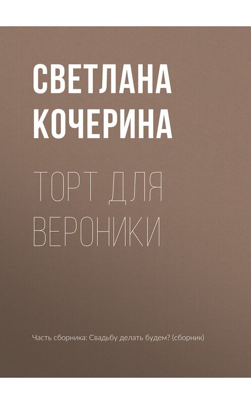 Обложка книги «Торт для Вероники» автора Светланы Кочерины издание 2017 года.