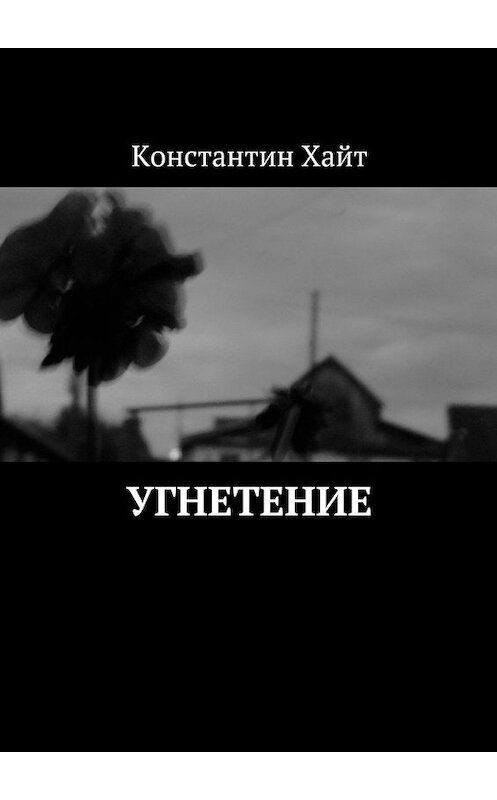 Обложка книги «Угнетение» автора Константина Хайта. ISBN 9785449095435.