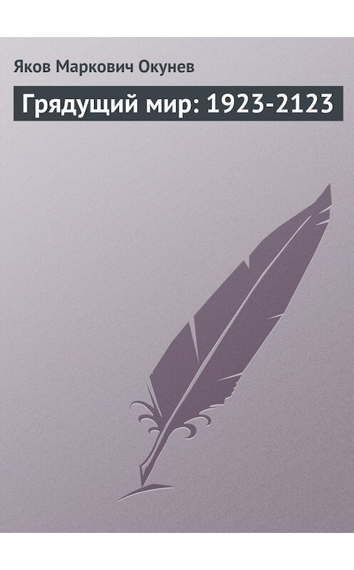 Обложка книги «Грядущий мир: 1923-2123» автора Якова Окунева.