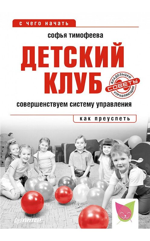 Обложка книги «Детский клуб. Совершенствуем систему управления» автора Софьи Тимофеевы издание 2014 года. ISBN 9785496010733.