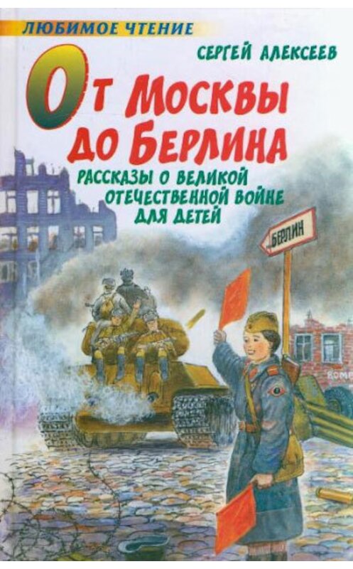 Обложка книги «От Москвы до Берлина» автора Сергея Алексеева издание 2007 года. ISBN 5170409702.