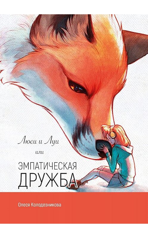 Обложка книги «Люси и Луи, или Эмпатическая дружба» автора Олеси Колодезниковы. ISBN 9785005016744.