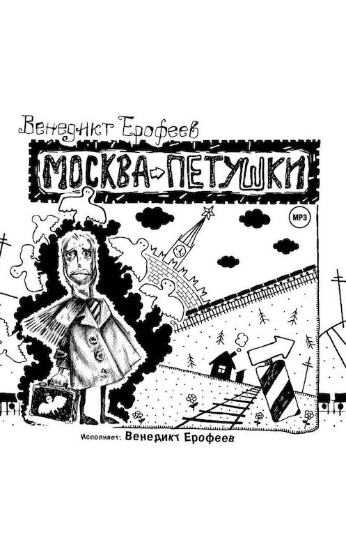 Обложка аудиокниги «Москва-Петушки (авторское прочтение)» автора Венедикта Ерофеева.