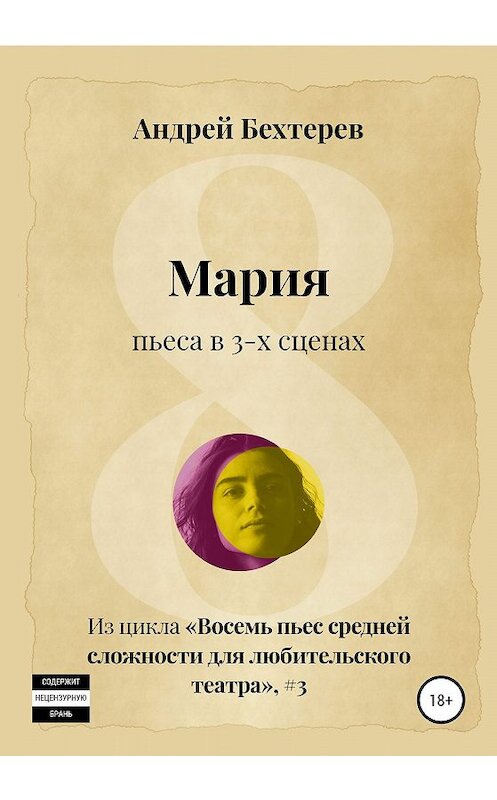 Обложка книги «Мария» автора Андрея Бехтерева издание 2019 года.