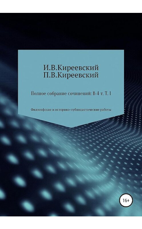 Обложка книги «Полное собрание сочинений: В 4-х т. Т. 1. Философские и историко-публицистические работы / Сост., научн. ред. и коммент. А. Ф. Малышевского» автора  издание 2020 года. ISBN 9785532057067.