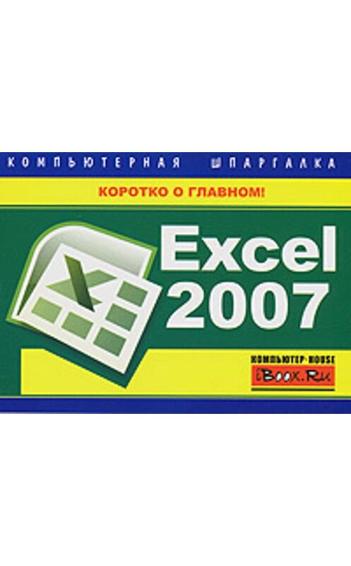 Обложка книги «Excel 2007. Компьютерная шпаргалка» автора Михаила Цуранова издание 2009 года. ISBN 9785170618279.