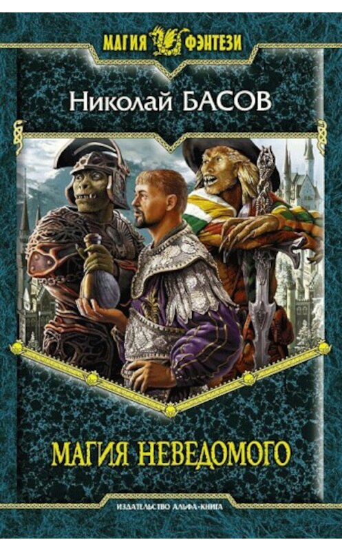 Обложка книги «Магия Неведомого» автора Николая Басова издание 2008 года. ISBN 9785992201253.