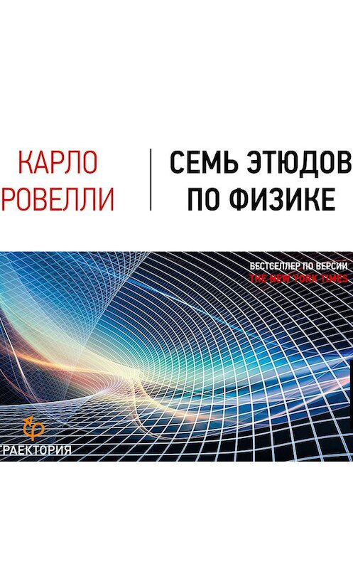 Обложка аудиокниги «Семь этюдов по физике» автора Карло Ровелли.