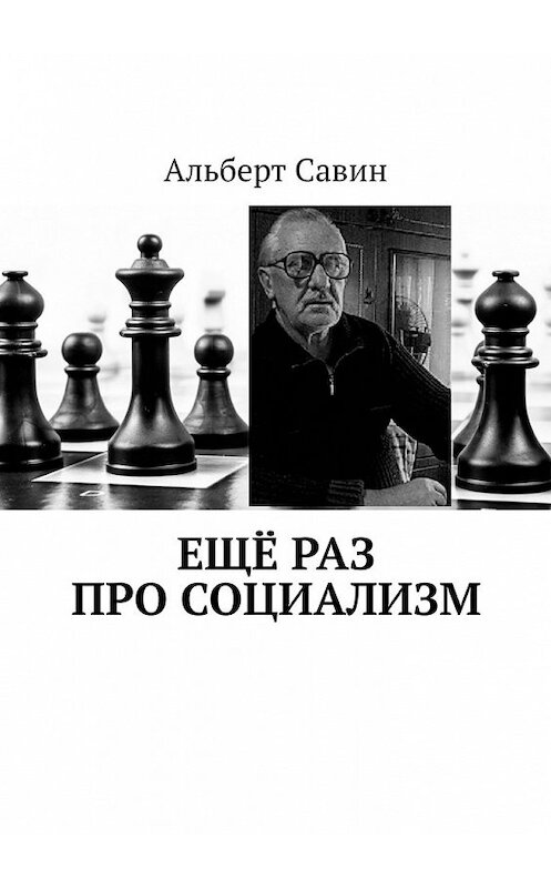 Обложка книги «Ещё раз про Социализм» автора Альберта Савина. ISBN 9785449647788.