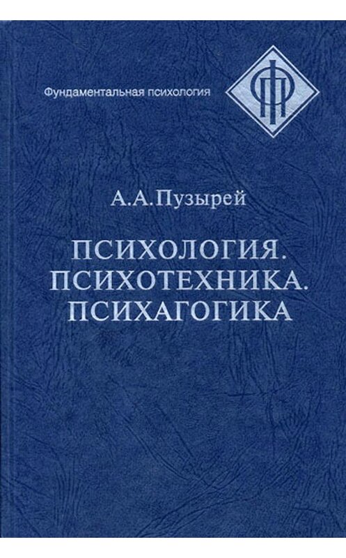 Обложка книги «Психология. Психотехника. Психагогика» автора Андрея Пузырея издание 2005 года. ISBN 5893572130.