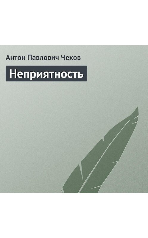 Обложка аудиокниги «Неприятность» автора Антона Чехова.