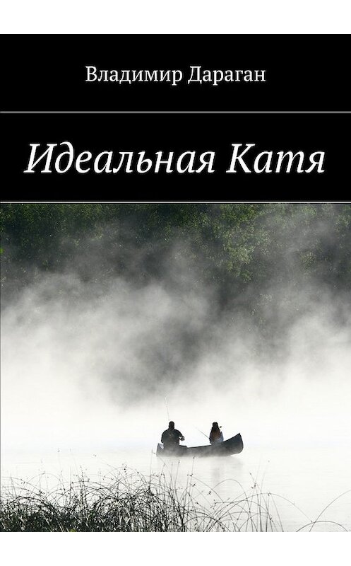 Обложка книги «Идеальная Катя» автора Владимира Дарагана. ISBN 9785448374692.