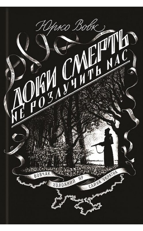 Обложка книги «Доки смерть не розлучить нас» автора Юрко Вовка издание 2016 года. ISBN 9786171208513.