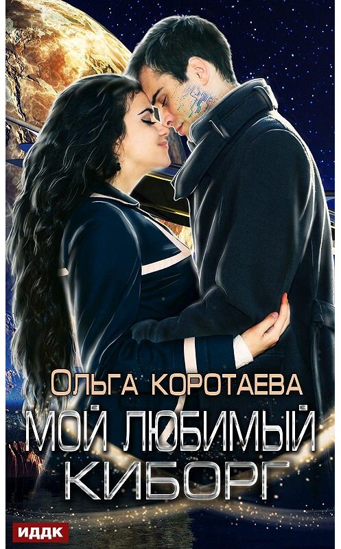 Обложка книги «Мой любимый киборг» автора Ольги Коротаевы.