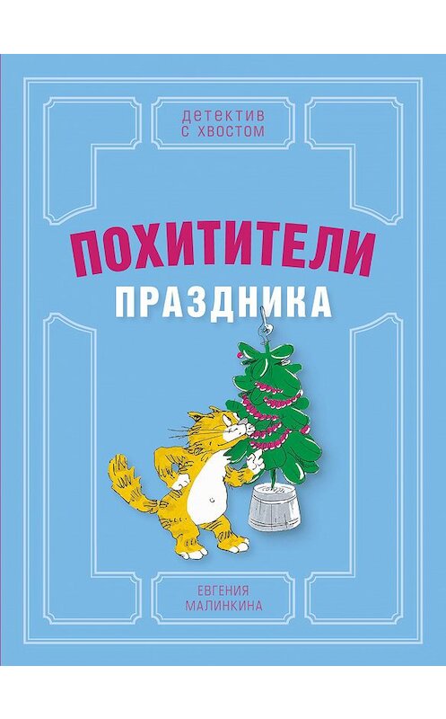 Обложка книги «Похитители праздника» автора Евгении Малинкины издание 2020 года. ISBN 9785001087113.