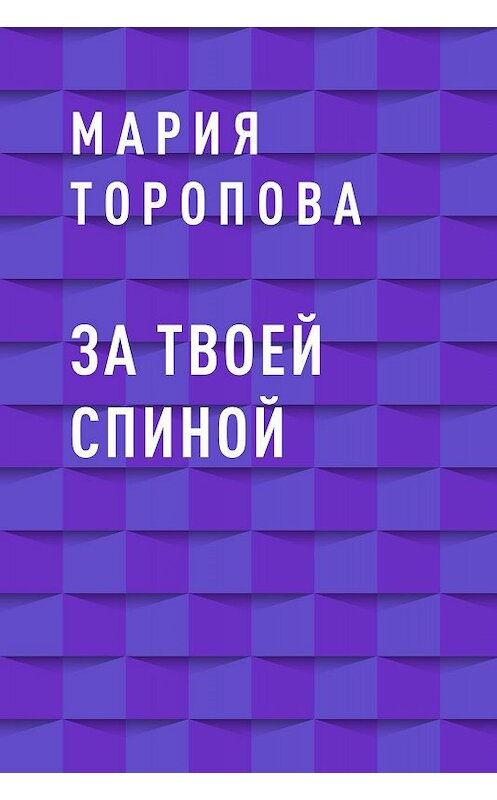 Обложка книги «За твоей спиной» автора Марии Тороповы.