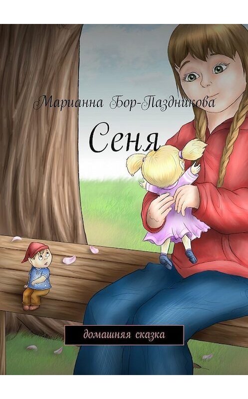 Обложка книги «Сеня. домашняя сказка» автора Марианны Бор-Паздниковы. ISBN 9785447486747.