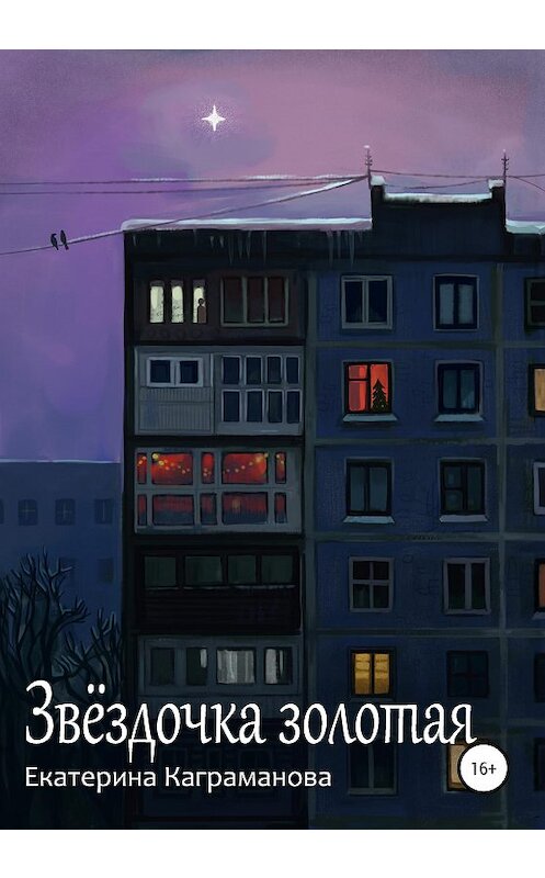 Обложка книги «Звёздочка золотая» автора Екатериной Каграмановы издание 2020 года.