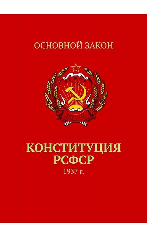 Обложка книги «Конституция РСФСР. 1937 г.» автора Тимура Воронкова. ISBN 9785005014849.