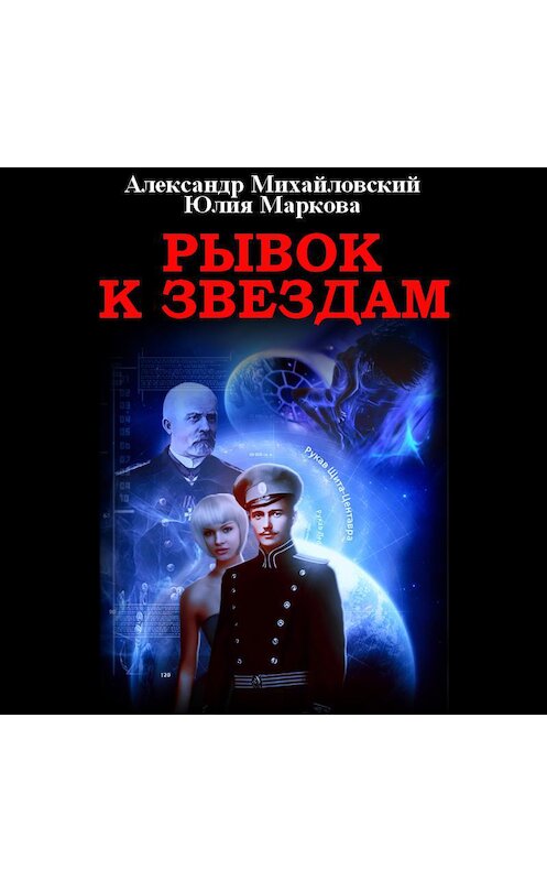 Обложка аудиокниги «Рывок к звездам» автора .