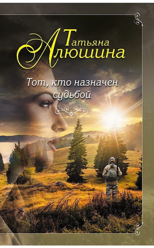 Обложка книги «Тот, кто назначен судьбой» автора Татьяны Алюшины издание 2016 года. ISBN 9785699904662.