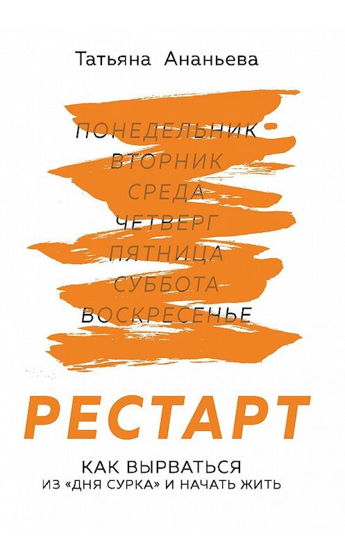 Обложка книги «Рестарт» автора Татьяны Ананьевы издание 2018 года. ISBN 9785040897711.