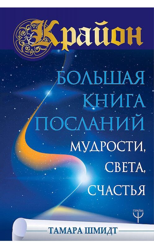 Обложка книги «Крайон. Большая книга Посланий Мудрости, Света, Счастья» автора Тамары Шмидта. ISBN 9785171111373.