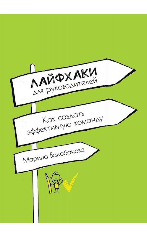 Обложка книги «Лайфхаки для руководителей. Как создать эффективную команду» автора Мариной Балобановы. ISBN 9785005061805.
