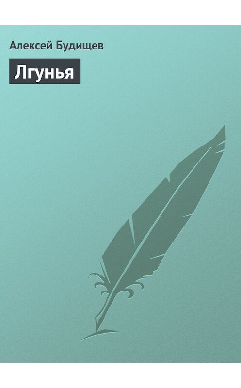 Обложка книги «Лгунья» автора Алексея Будищева.