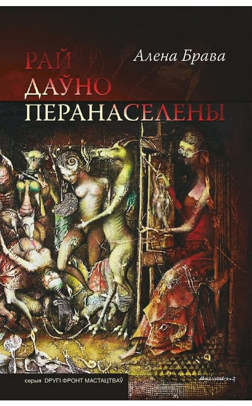 Обложка книги «Рай даўно перанаселены (зборнік)» автора Алены Браво издание 2012 года. ISBN 9789856906582.