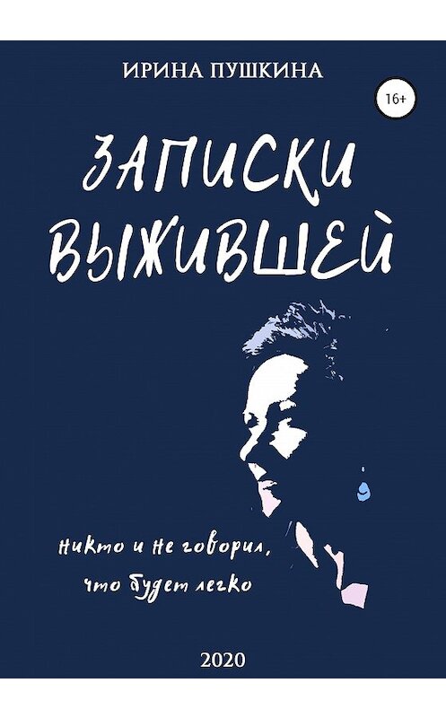 Обложка книги «Записки выжившей» автора Ириной Пушкины издание 2020 года.