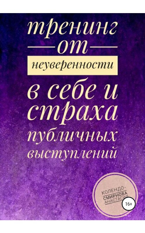 Обложка книги «Тренинг от неуверенности в себе и страха публичных выступлений» автора Анастасии Колендо-Смирновы издание 2020 года.